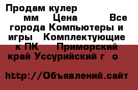 Продам кулер zalmar cnps7000 92 мм  › Цена ­ 600 - Все города Компьютеры и игры » Комплектующие к ПК   . Приморский край,Уссурийский г. о. 